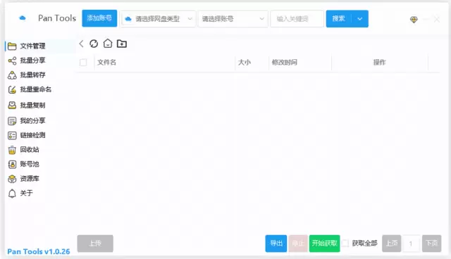 PanTools(多网盘批量管理工具) v1.0.55 中文绿色版-Empower资源站