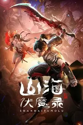 山海伏魔录 2024 4K HDR【每集/1.6G】更新至07集-Empower资源站