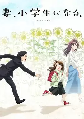 妻子变成小学生 (2024)【日漫】【喜剧 / 爱情 / 动画】平川大辅 / 悠木碧-Empower资源站
