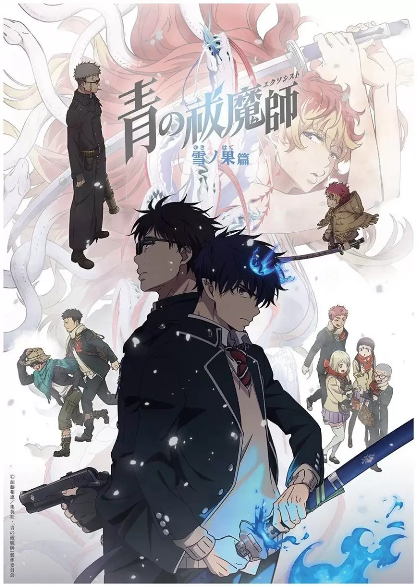 青之驱魔师 雪之尽头篇【更至11】 (含TV+京都不淨王+島根啟明結社)-Empower资源站
