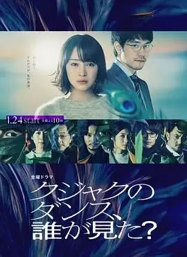 【日剧】谁看见了孔雀在跳舞？（2025）【更至08集】【剧情,悬疑,犯罪】-Empower资源站