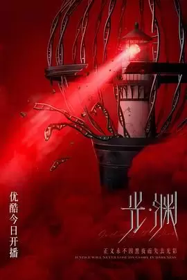 【国剧】光·渊（2023）（改编自默读）【中版8集+日版更至06集】（含小说+广播剧）-Empower资源站
