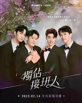 【台剧】独占接班人（2025）【更至07集】【剧情/同性】-Empower资源站
