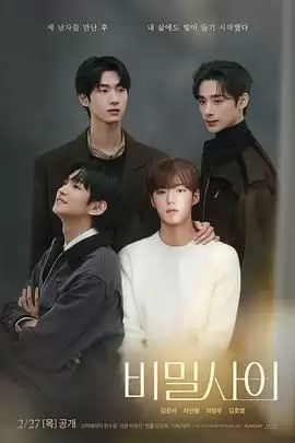 【韩剧】秘密关系 (2025)【全8集】【韩语中字】【剧情 / 同性】-Empower资源站