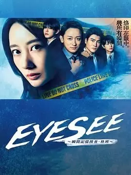 【日剧】EYESEE～瞬间记忆搜查·柊班～（2025）【更至09集】【剧情,悬疑,犯罪】-Empower资源站