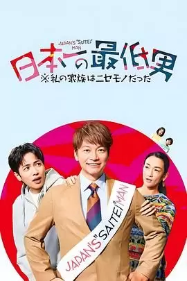 【日剧】日本第一最差劲男人 ※我的家人是冒牌货（2025）【全11集】【剧情】-Empower资源站