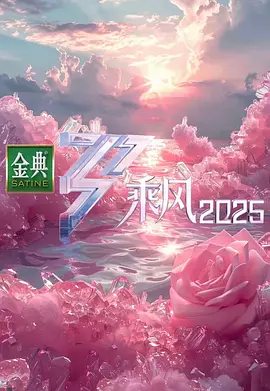 乘风2025 乘风破浪的姐姐 第六季 [附前5季][音乐 真人秀]-Empower资源站