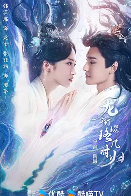 龙衔璎珞几时归 [2025][爱情 奇幻][韩潇珧 张钰涵]-Empower资源站
