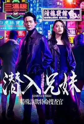 潜入兄妹 特殊诈欺特命搜查官 (2024) 全10集+前传 1080P 中字-Empower资源站