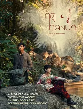 林中爱季 (2025) 泰剧【爱情 / 同性】又名: 迷失在森林 / 迷失在树林中-Empower资源站