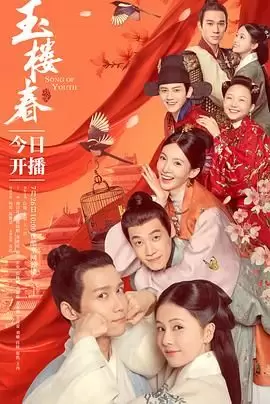 玉楼春 2021 【全43集】【1080P】【国语中字】【13.8G】【白鹿】-Empower资源站
