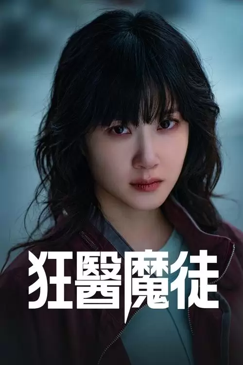 【最新韩剧】【狂医魔徒 2025】4K|同步更新|朴恩斌、薛景求|誓言要复仇-Empower资源站