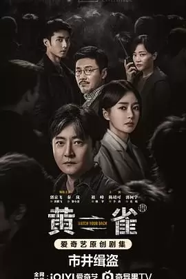 【国剧】黄雀（2025）【更至最新】【2016P】【2025最新犯罪剧】-Empower资源站