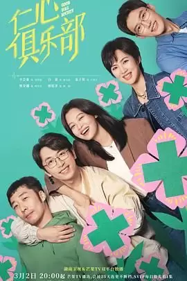 仁心俱乐部 (2025)【更04 】【4K HDR 60帧 】-Empower资源站