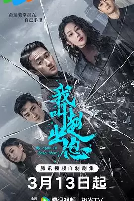 我叫赵出息 (2025)【更08集】【4K / 臻彩MAX / 杜比音效】-Empower资源站