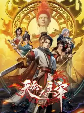 天命大主宰 [2025][喜剧 动作 动画 奇幻]-Empower资源站