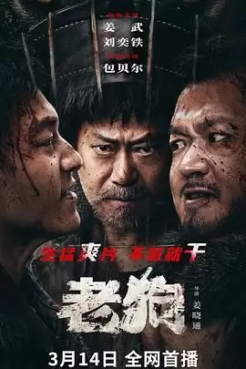 老狗 [2025][4K][剧情 犯罪][姜武 刘奕铁 包贝尔]-Empower资源站