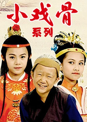 【小戏骨系列最全合集】-Empower资源站