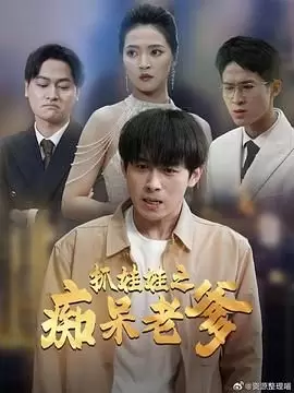 【短剧】抓娃娃之痴呆老爹 2025 【全59集】【1.23G】-Empower资源站