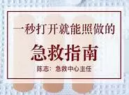 少年得到&陈志《一秒打开就能照做的急救指南》【4.8GB】-Empower资源站