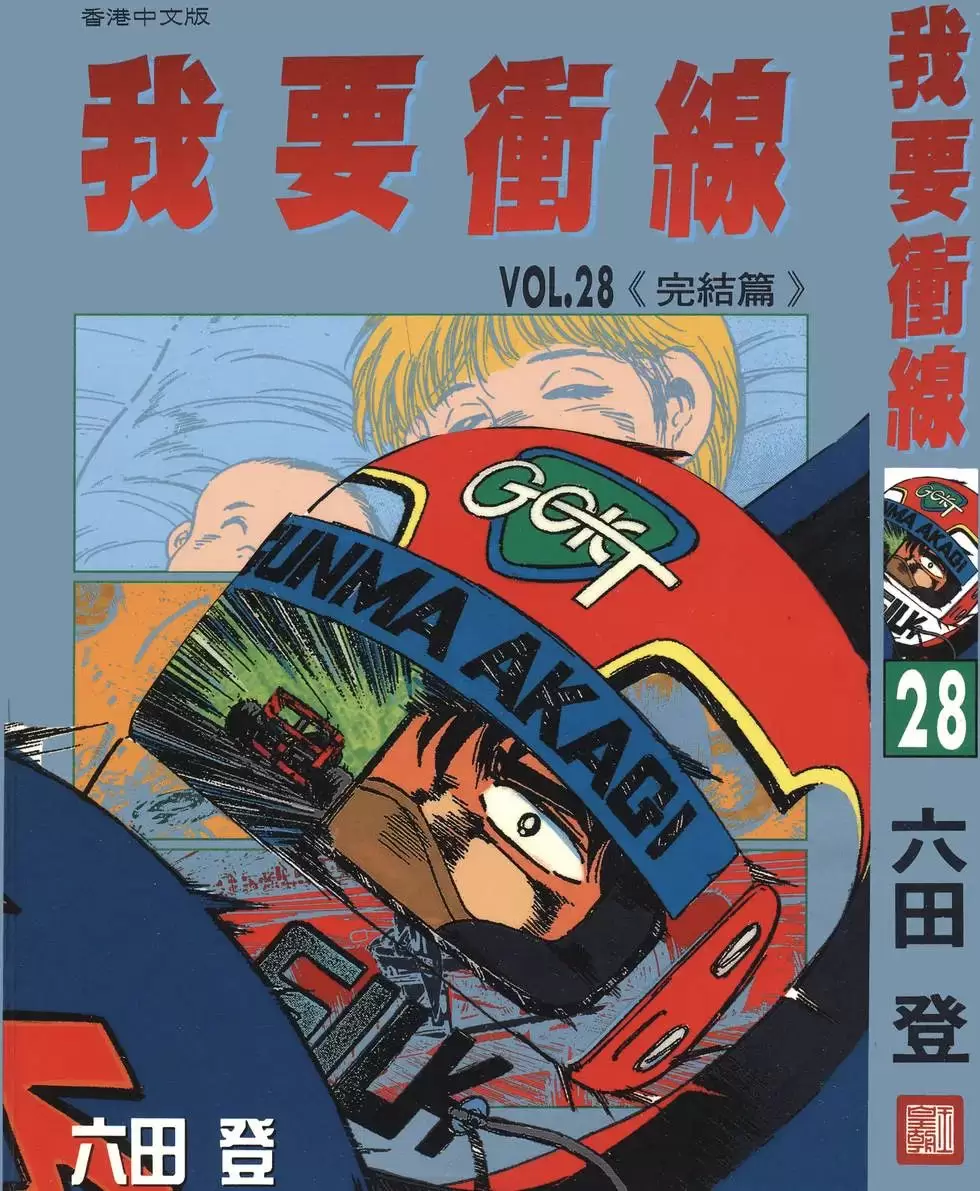 ☑漫画☑我要冲线☑全28卷☑作者：六田登☑分类：励志 热血 竞技☑玉皇朝出版-Empower资源站