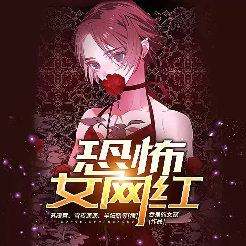多人有声剧《恐怖女网红》主播：雪夜潇潇 980集完-Empower资源站