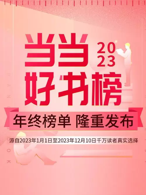 2023当当网好书榜70本-Empower资源站