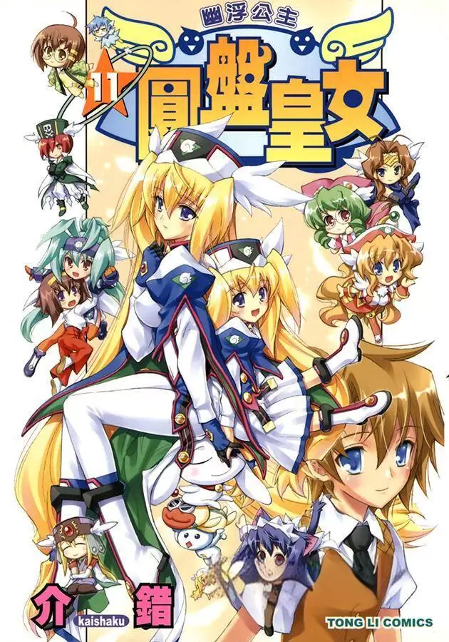 ☑漫画☑圆盘皇女☑全11卷☑作者：介错☑分类：爱情 后宫☑东立出版-Empower资源站