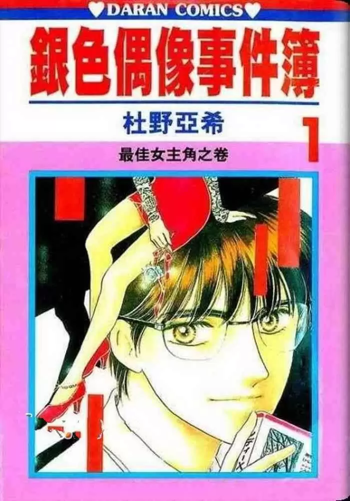 ☑漫画☑银色偶像事件簿☑全22卷☑作者：杜野亚希☑分类：爱情 悬疑☑大然出版-Empower资源站