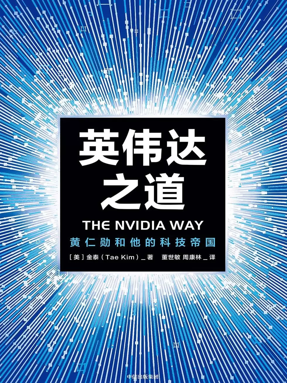 新书首发！《英伟达之道-黄仁勋和他的科技帝国》-Empower资源站