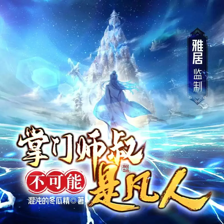 《掌门师叔不可能是凡人》（多人有声剧）-Empower资源站