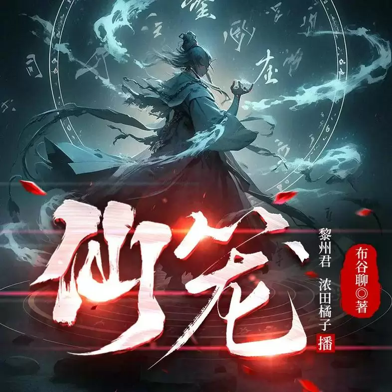 《仙笼》（有声小说）主播：黎州君&浓田橘子 1324集完【M4A】 [4.83G]-Empower资源站