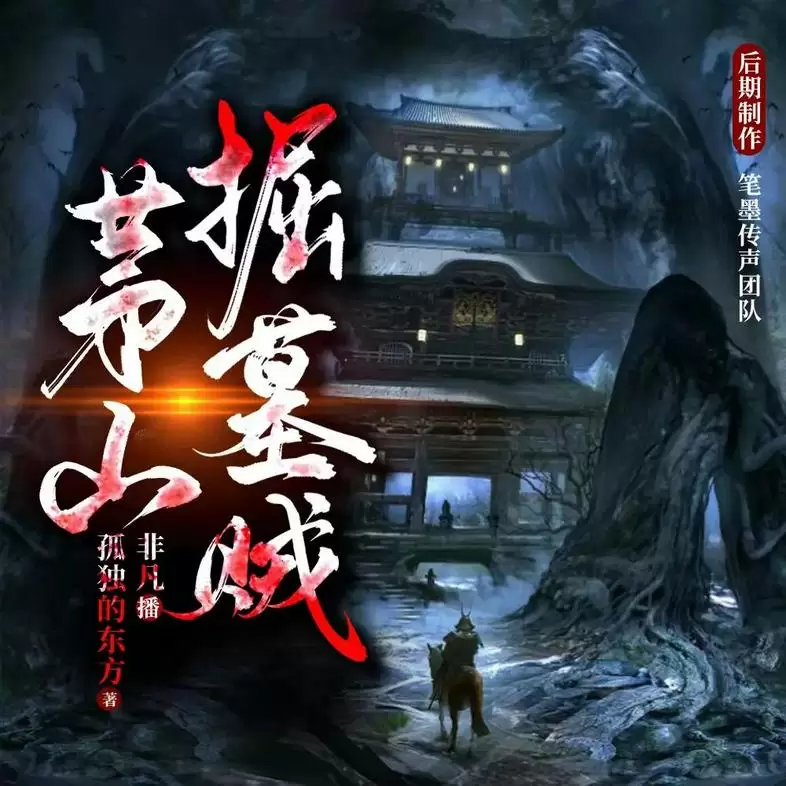 《茅山掘墓贼》（有声小说）主播：非凡 1731集完【M4A】 [3.6G]-Empower资源站