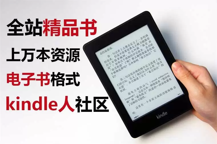 【Kindle人社区】全站精品电子书打包上万本 总占【11G】-Empower资源站