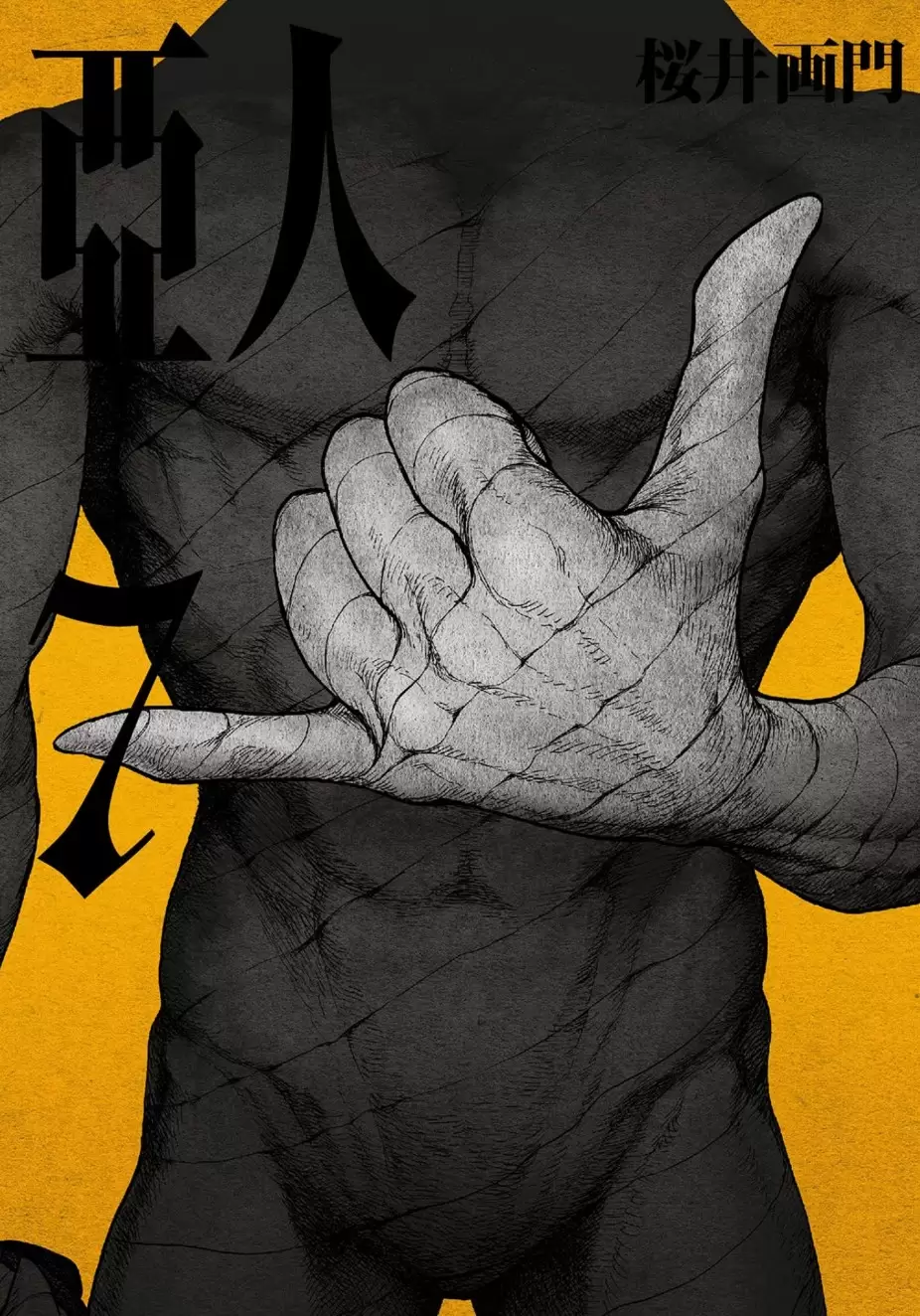 【漫画】亚人1-17卷全【樱井画门】【超清PDF格式】-Empower资源站