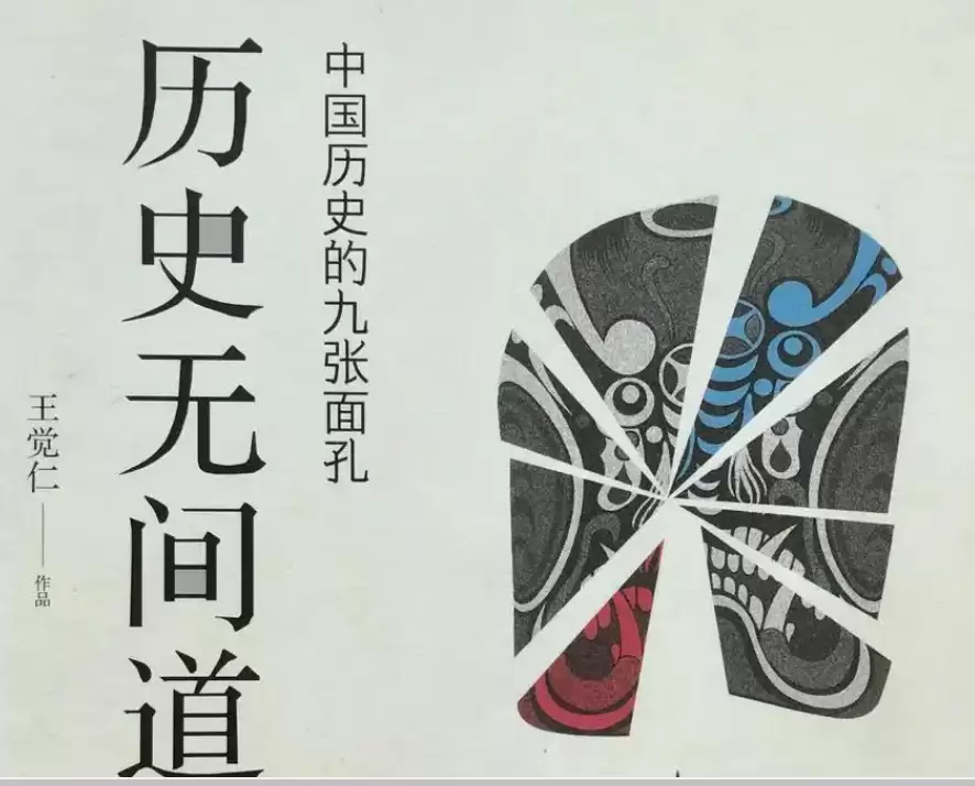《历史无间道：中国历史的九张面孔》王觉仁 现代出版社 PDF【4.8M】-Empower资源站