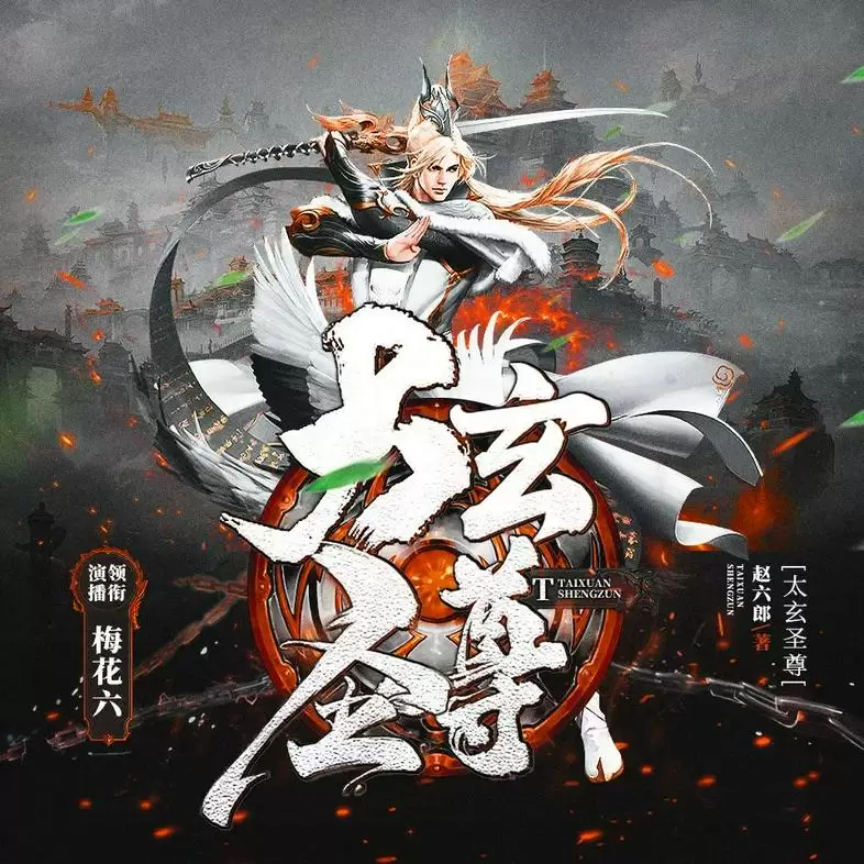 《太玄圣尊》（多人有声剧）主播：梅花六 1275集完【M4A】 [6.21G]-Empower资源站