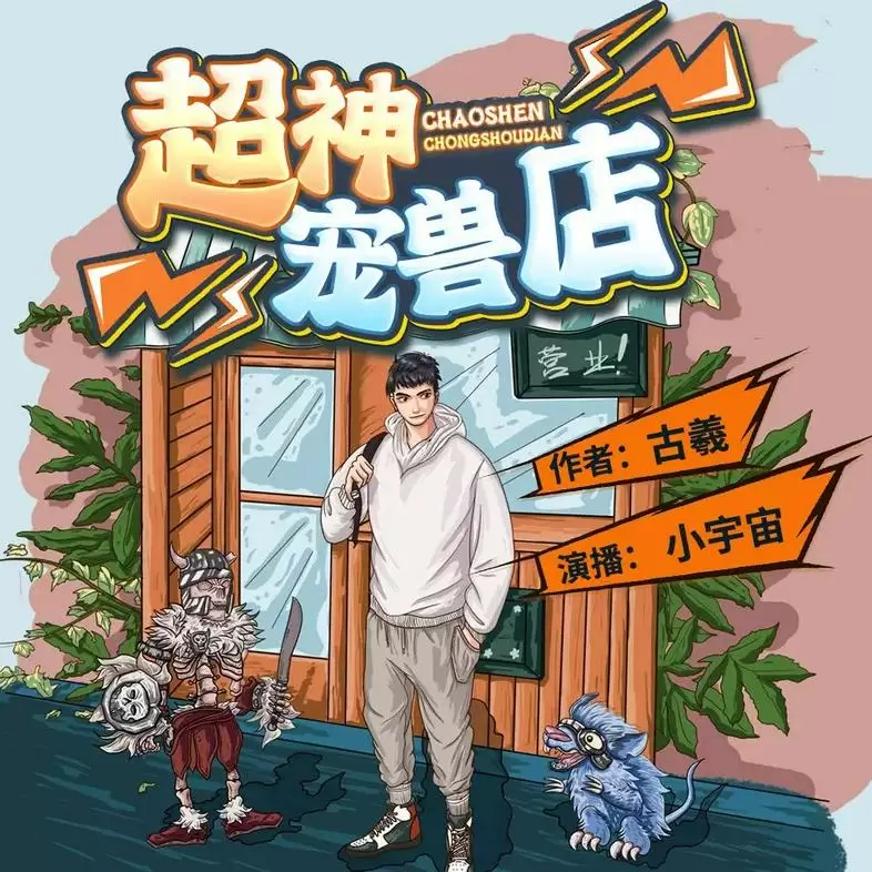 《超神宠兽店》（多人有声剧）著：古羲-Empower资源站