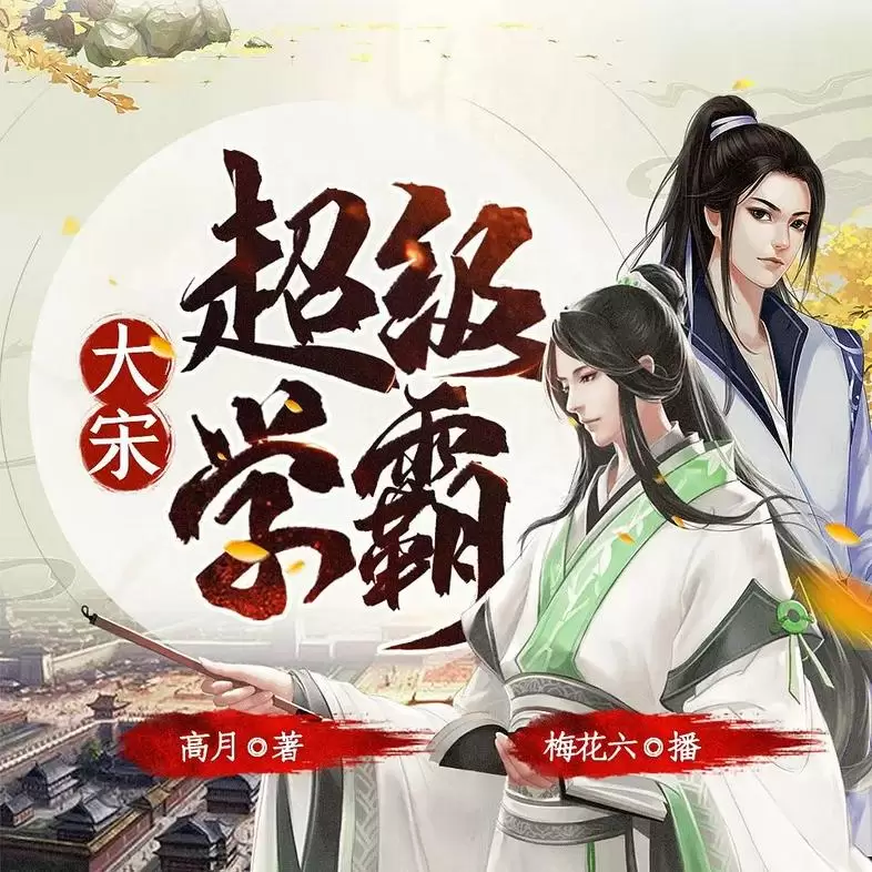 《大宋超级学霸》（多人有声剧）著：高月 播：梅花六 914集完-Empower资源站