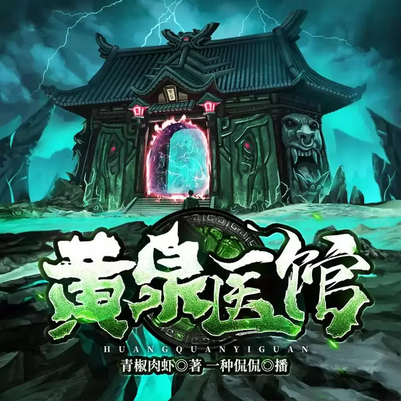 《黄泉医馆》（多人有声剧）主播：一种侃侃 1188集完-Empower资源站