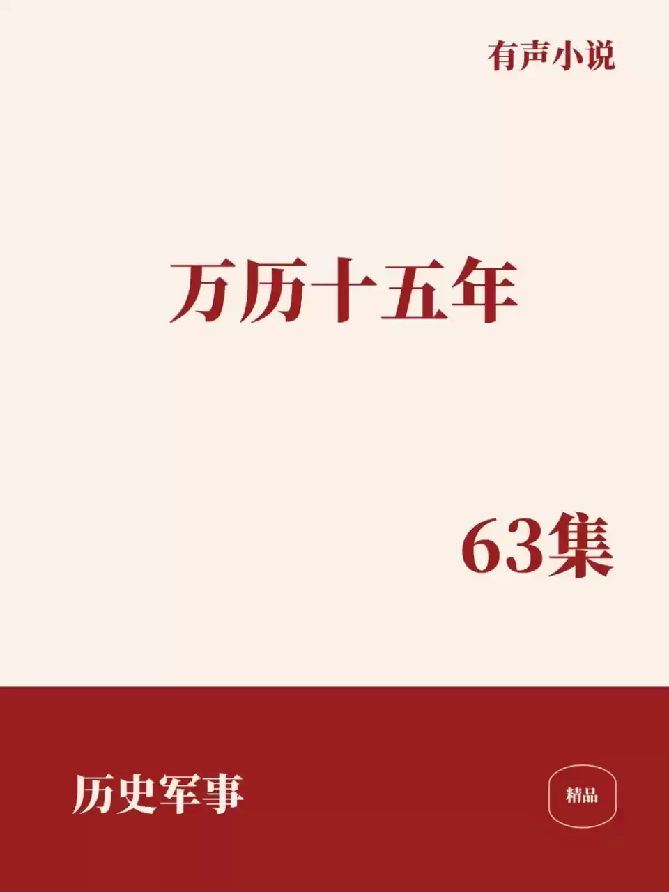 《万历十五年》有声书+电子书【作者：黄仁宇 演播：宝木中阳】-Empower资源站