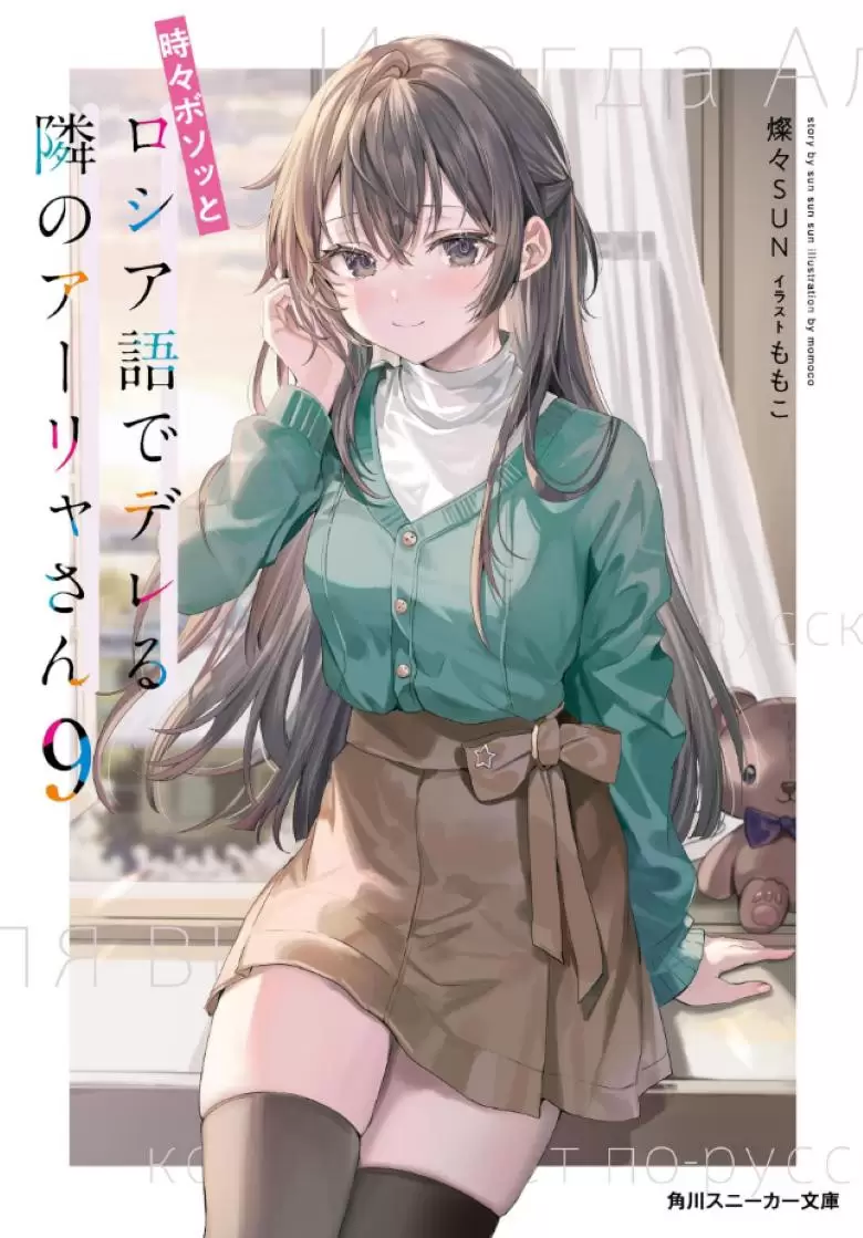 【轻小说】《不时轻声地以俄语遮羞的邻座艾莉同学》1-9卷【epub】【52.3MB】-Empower资源站