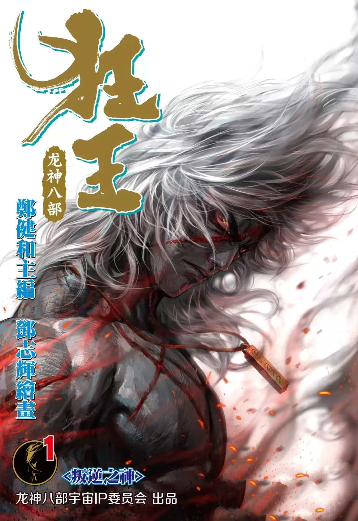 ☑漫画☑狂王：龙神八部☑已完结☑作者：郑健和,邓志辉☑分类：热血 冒险☑一本创作-Empower资源站
