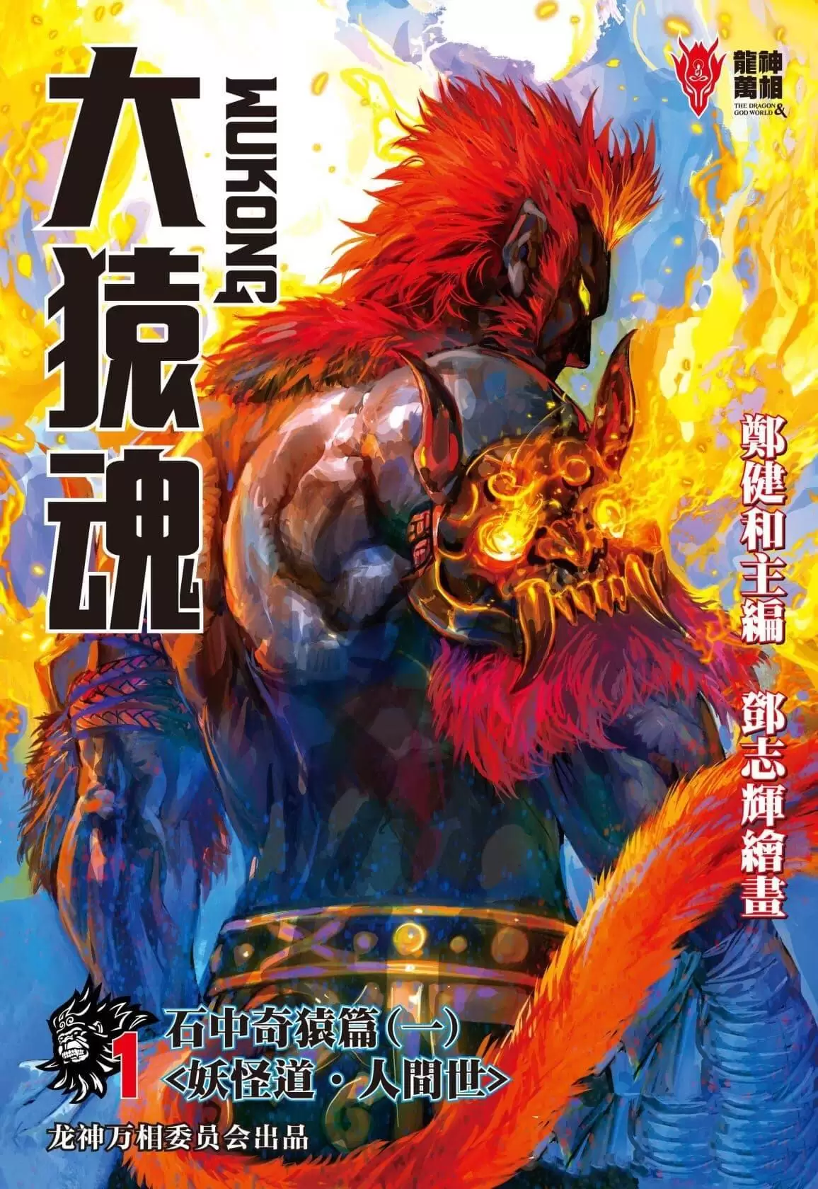☑漫画☑大猿魂☑全78卷☑作者：郑健和,邓志辉☑分类：冒险 热血-Empower资源站
