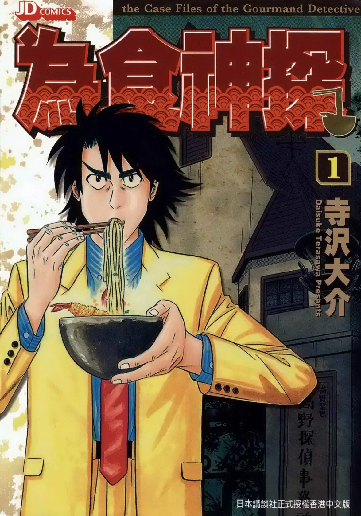 ☑漫画☑为食神探☑全16卷☑作者：寺沢大介☑分类：美食 侦探☑玉皇朝出版-Empower资源站