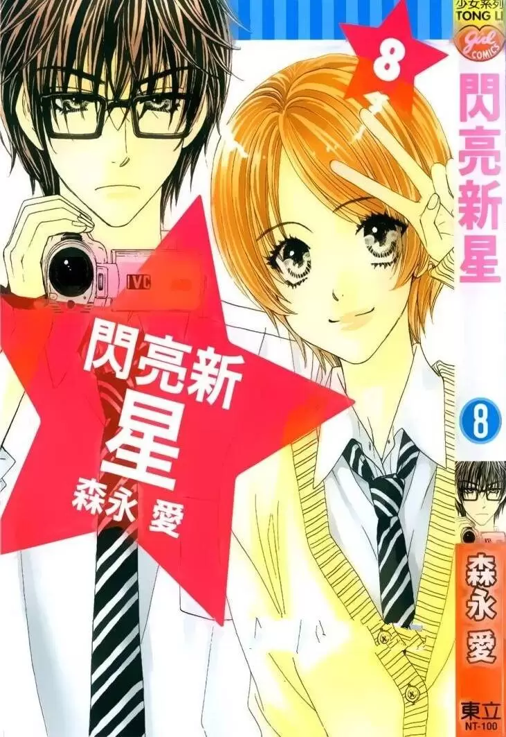 ☑漫画☑闪亮新星☑全13卷☑作者：森永爱☑分类：爱情 校园☑东立出版-Empower资源站