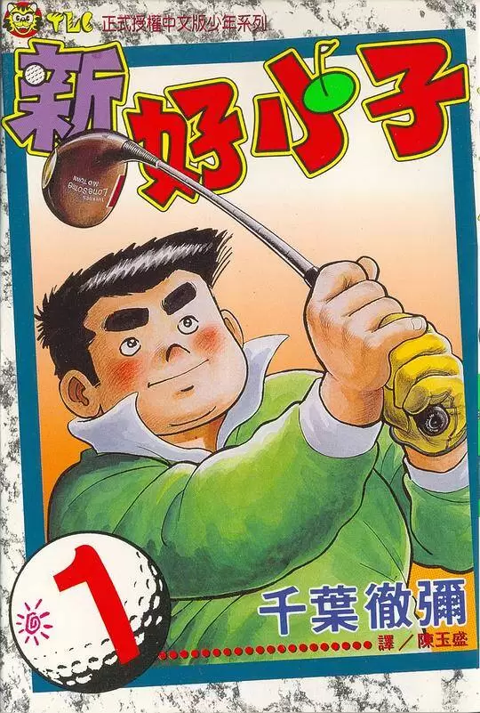 ☑漫画☑新好小子-高尔夫球篇☑全58卷☑作者：千叶彻弥☑分类：竞技 励志☑东立出版-Empower资源站