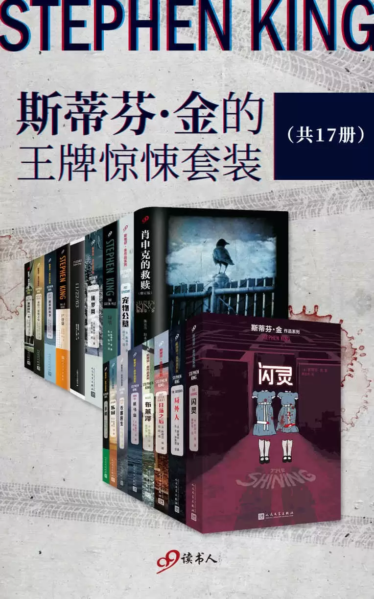 斯蒂芬金的王牌惊悚套装(共17册)(简体中文）-Empower资源站