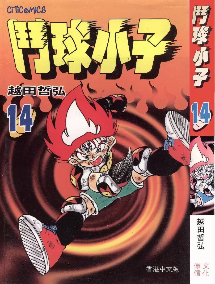 ☑漫画☑斗球小子☑全18卷☑作者：越田哲弘☑分类：幽默 竞技☑文化传信出版-Empower资源站
