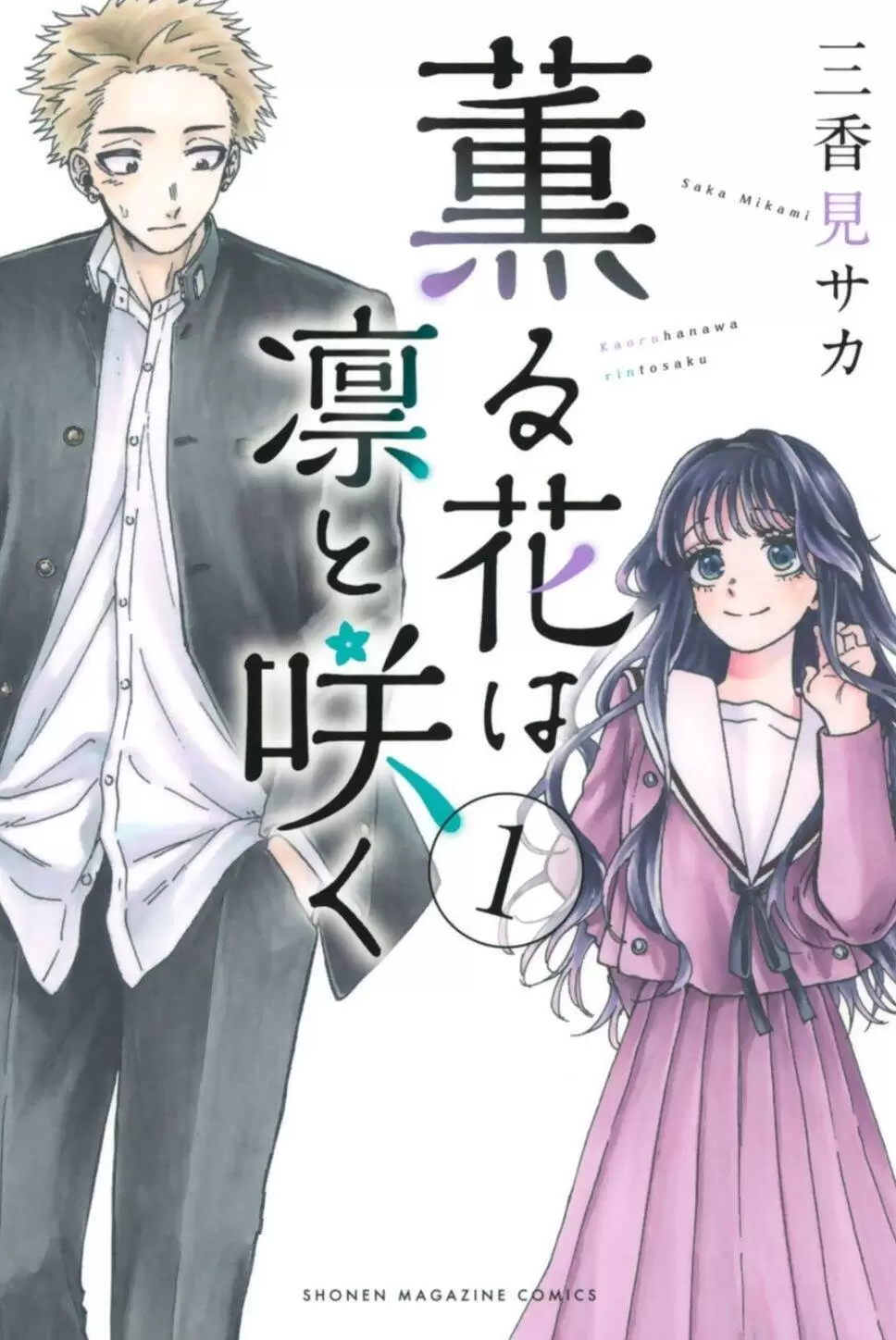 ☑漫画☑花薰凛然☑连载中☑作者：三香见サカ☑分类：爱情 校园☑讲谈社出版-Empower资源站